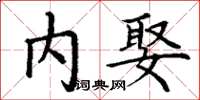 丁谦内娶楷书怎么写