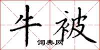 丁谦牛被楷书怎么写