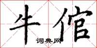 丁谦牛倌楷书怎么写