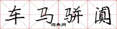 袁强车马骈阗楷书怎么写