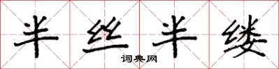 袁强半丝半缕楷书怎么写