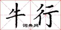 丁谦牛行楷书怎么写