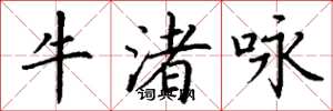 丁谦牛渚咏楷书怎么写