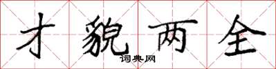 袁强才貌两全楷书怎么写