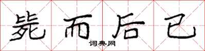 袁强毙而后已楷书怎么写