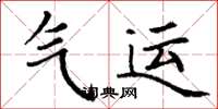 丁谦气运楷书怎么写