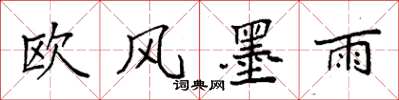 袁强欧风墨雨楷书怎么写