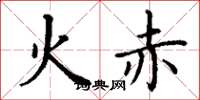 丁谦火赤楷书怎么写