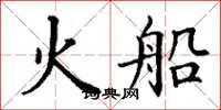 丁谦火船楷书怎么写