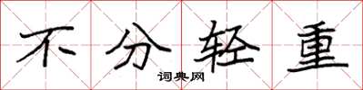 袁强不分轻重楷书怎么写