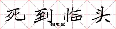 袁强死到临头楷书怎么写
