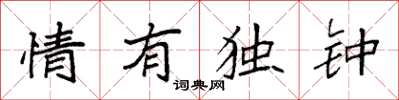 袁强情有独钟楷书怎么写
