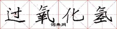 袁强过氧化氢楷书怎么写