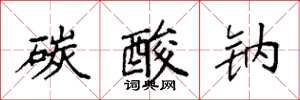 袁强碳酸钠楷书怎么写