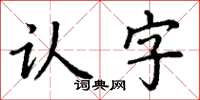 丁谦认字楷书怎么写