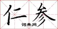 丁谦仁参楷书怎么写