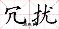 丁谦冗扰楷书怎么写