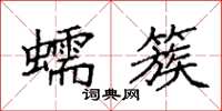 袁强蠕簇楷书怎么写