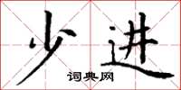 丁谦少进楷书怎么写