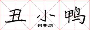 袁强丑小鸭楷书怎么写
