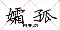 袁强孀孤楷书怎么写