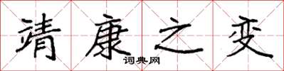 袁强靖康之变楷书怎么写