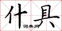 丁谦什具楷书怎么写