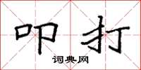袁强叩打楷书怎么写
