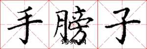 丁谦手膀子楷书怎么写