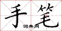 丁谦手笔楷书怎么写