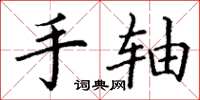 丁谦手轴楷书怎么写