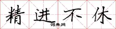 袁强精进不休楷书怎么写