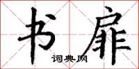丁谦书扉楷书怎么写