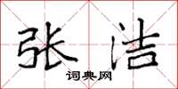 袁强张洁楷书怎么写