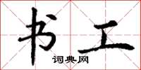 丁谦书工楷书怎么写