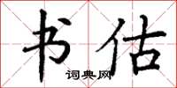 丁谦书估楷书怎么写