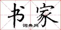 丁谦书家楷书怎么写