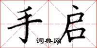 丁谦手启楷书怎么写