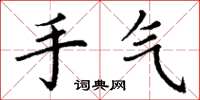 丁谦手气楷书怎么写
