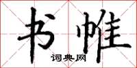 丁谦书帷楷书怎么写