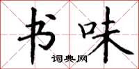 丁谦书味楷书怎么写