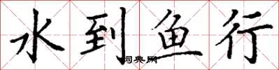 丁谦水到鱼行楷书怎么写