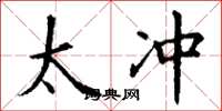 丁谦太冲楷书怎么写