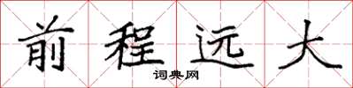 袁强前程远大楷书怎么写