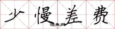 袁强少慢差费楷书怎么写