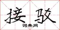 袁强接驳楷书怎么写