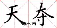 丁谦天夺楷书怎么写