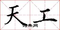 丁谦天工楷书怎么写