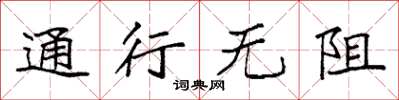 袁强通行无阻楷书怎么写