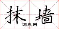 袁强抹墙楷书怎么写